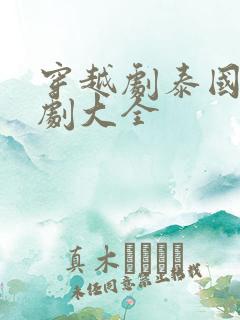 穿越剧泰国电视剧大全