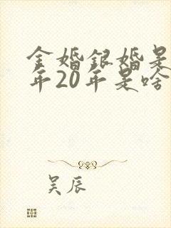 金婚银婚是多少年20年是啥婚