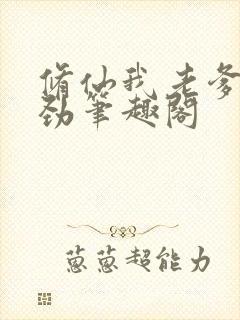 修仙我老爹不对劲笔趣阁