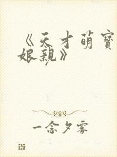 《天才萌宝腹黑娘亲》