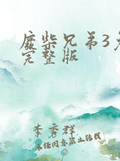 废柴兄弟3免费完整版