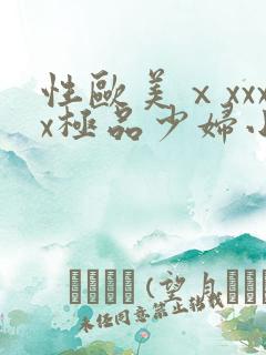 性欧美ⅹxxxx极品少妇小说