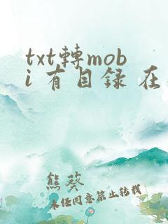 txt转mobi 有目录 在线
