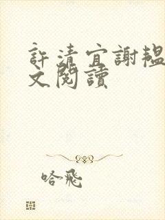 许清宜谢韫之全文阅读