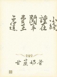 免费阅读小说武道主宰在线阅读全文