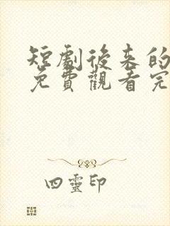 短剧后来的我们免费观看完整版