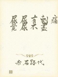 尿尿有刺痛感感觉尿不尽