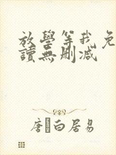 放学等我免费阅读无删减