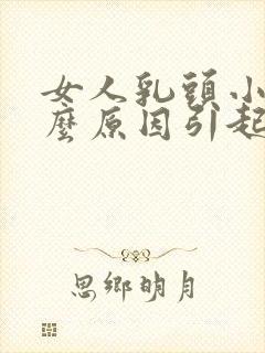 女人乳头小是什么原因引起的