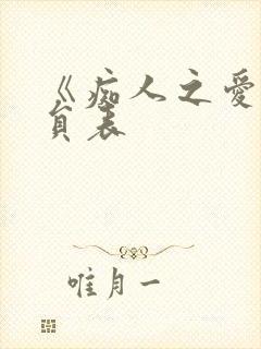 《痴人之爱》演员表