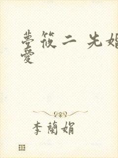 梦筱二 先婚后爱