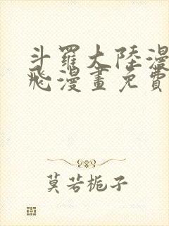 斗罗大陆漫画扑飞漫画免费
