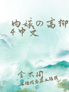 肉嫁の高柳1～4中文