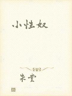 小性奴