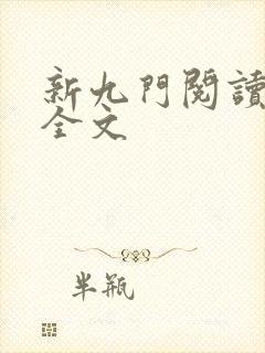 新九门阅读阅读全文
