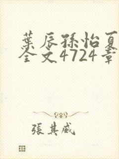 叶辰孙怡夏若雪全文4724章