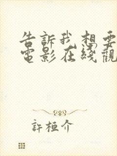 告诉我想要什么电影在线观看免费