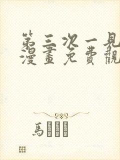 第三次一见钟情漫画免费观看下拉式