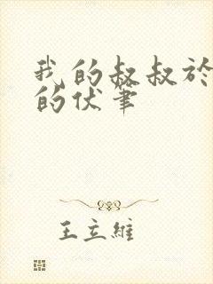 我的叔叔于勒中的伏笔
