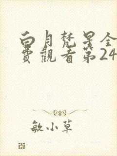 白月梵星全集免费观看第24集