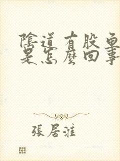 阴道有股鱼腥味是怎么回事