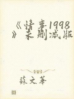 《情事1998》未删减版