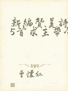 新编赞美诗275首求主带领歌