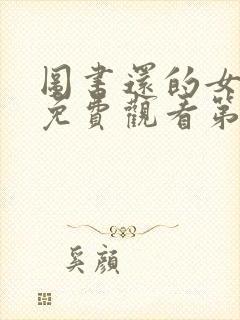 图书还的女朋友免费观看第六集