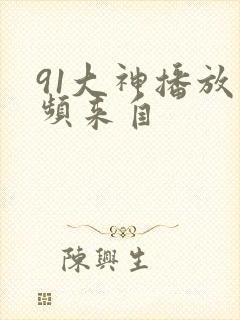 91大神播放视频来自