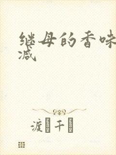 继母的香味无删减