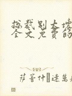 总裁别太坏小说全文免费的