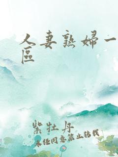 人妻熟妇一,二区