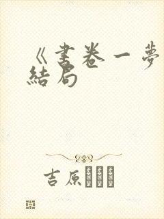 《书卷一梦》大结局