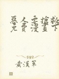 恶人要抢救一下免费漫画下拉式