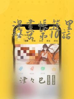 漫画帐篷里面的秘密第10话