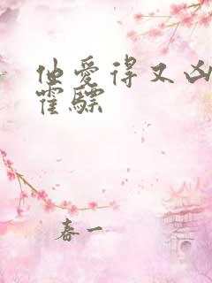 他爱得又凶又怂霍骠