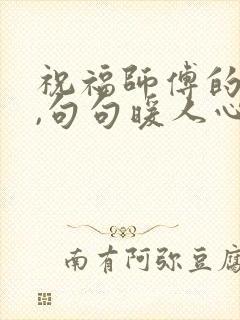 祝福师傅的话语,句句暖人心
