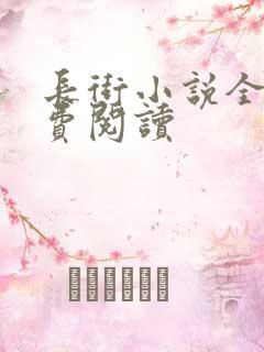 长街小说全文免费阅读