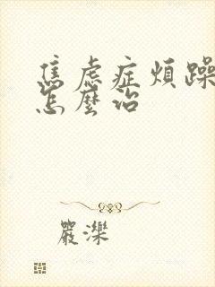 焦虑症烦躁易怒怎么治
