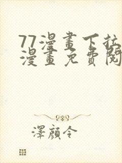 77漫画下拉式漫画免费阅读入口