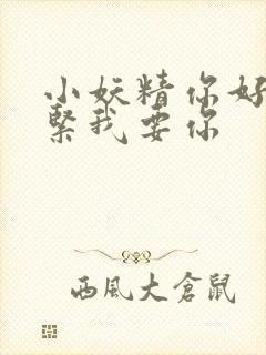 小妖精你好湿好紧我要你