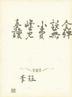 秦峰小说全文阅读免费无弹窗