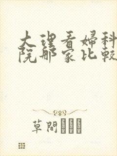 大理看妇科的医院那家比较好
