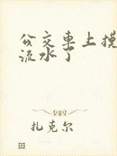 公交车上摸下面流水了