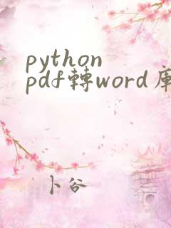 python pdf转word库