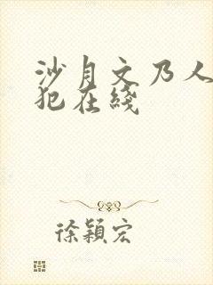沙月文乃人妻侵犯在线