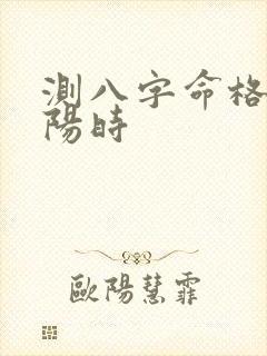 测八字命格真太阳时