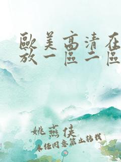 欧美高清在线播放一区二区