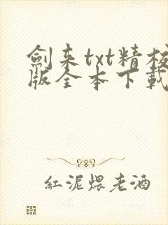 剑来txt精校版全本下载