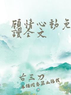 顾情心动免费阅读全文
